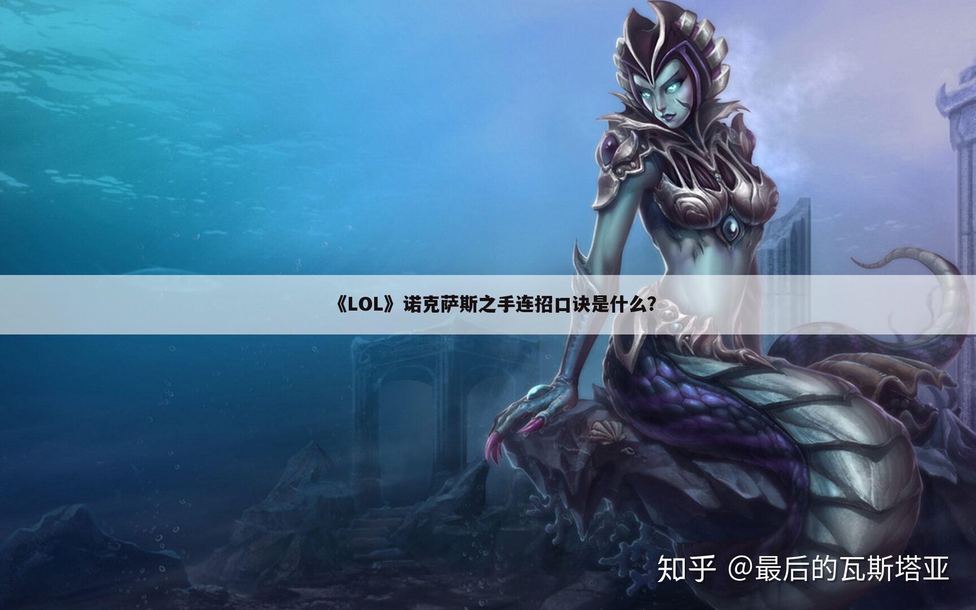 《LOL》诺克萨斯之手连招口诀是什么?