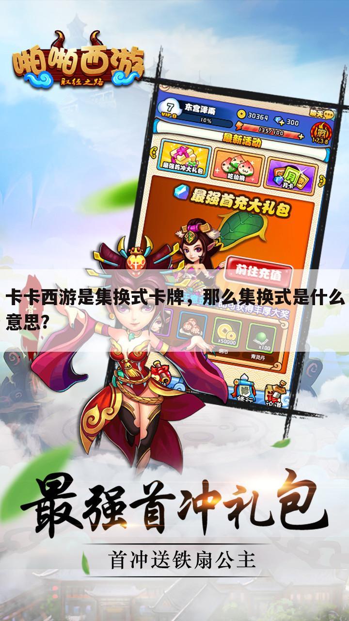 卡卡西游是集换式卡牌，那么集换式是什么意思？