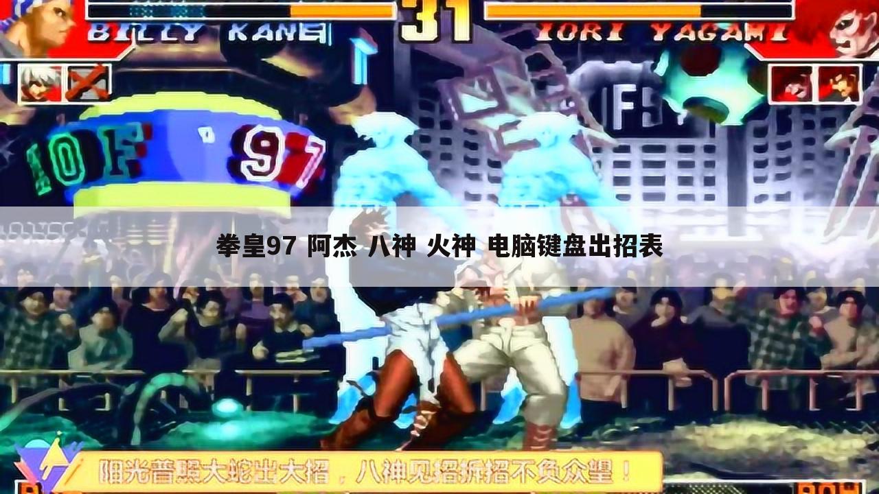 拳皇97 阿杰 八神 火神 电脑键盘出招表