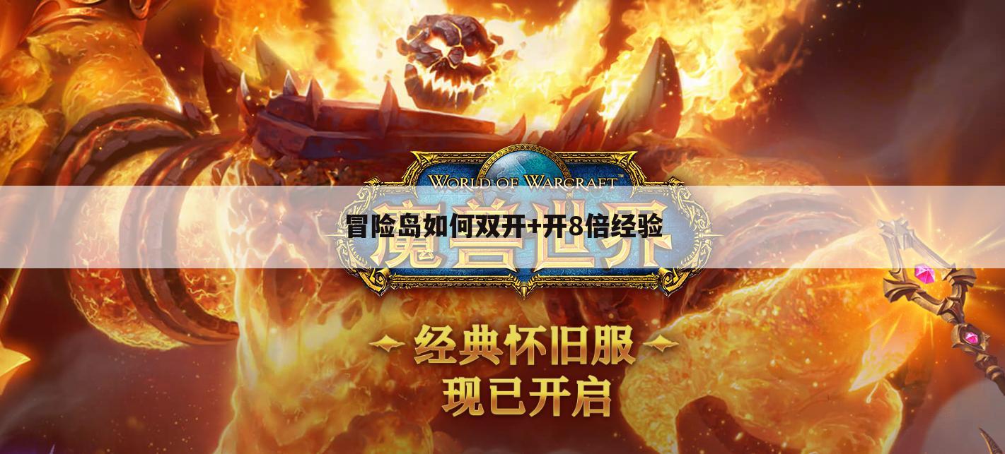 冒险岛如何双开+开8倍经验