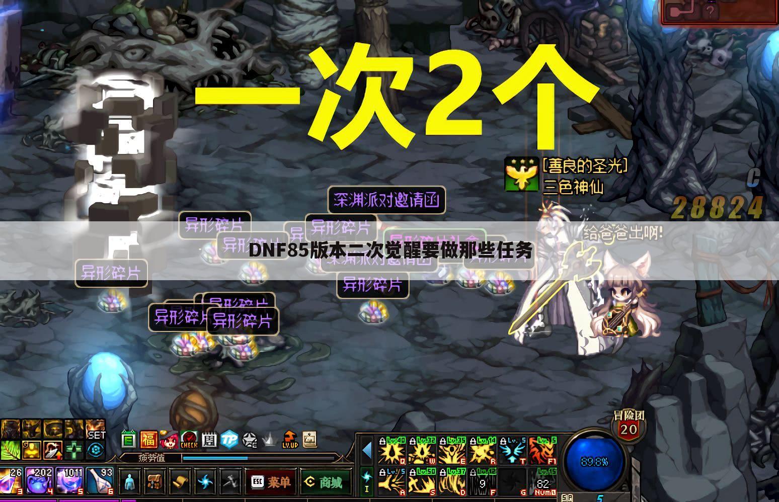 DNF85版本二次觉醒要做那些任务