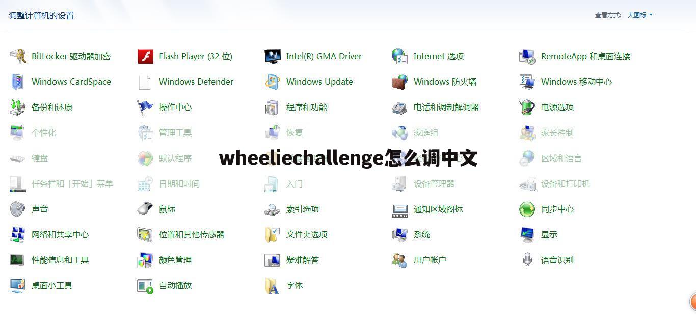 wheeliechallenge怎么调中文