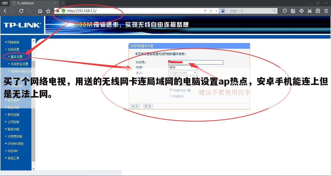 买了个网络电视,用送的无线网卡连局域网的电脑设置ap热点,安卓手机能连上但是无法上网。