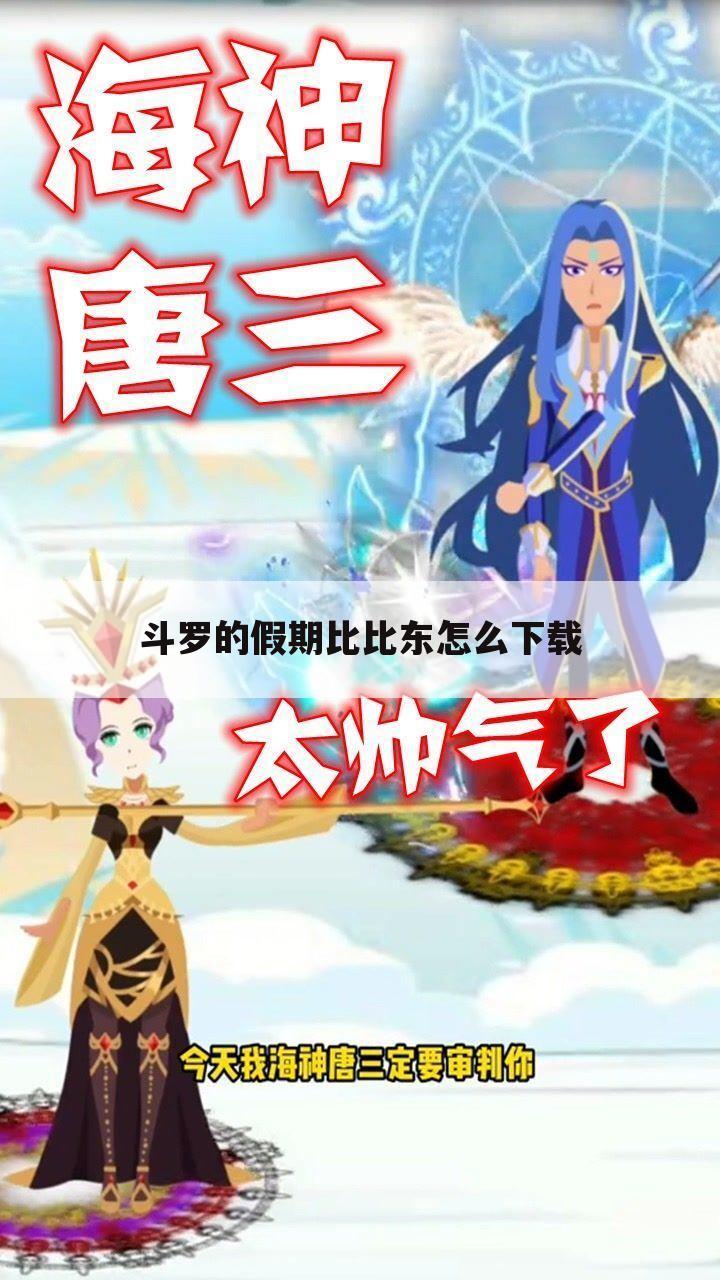 斗罗的假期比比东怎么下载
