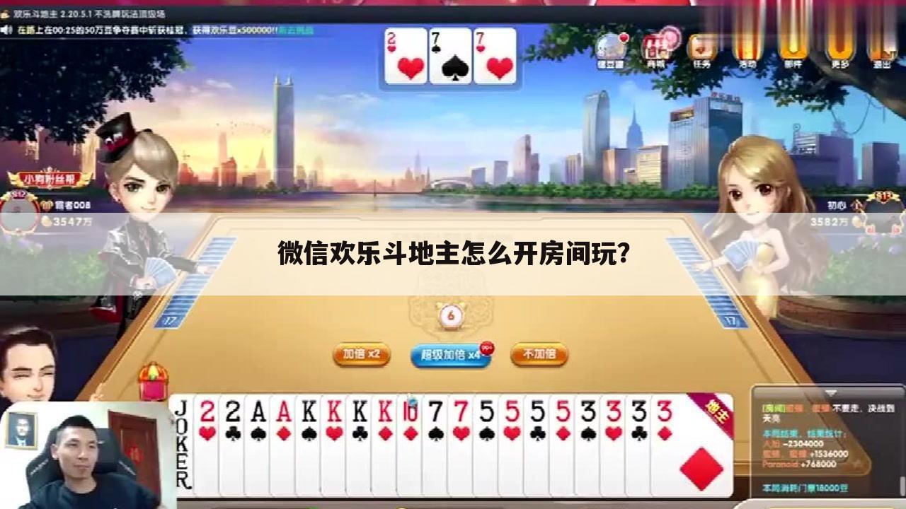 微信欢乐斗地主怎么开房间玩?