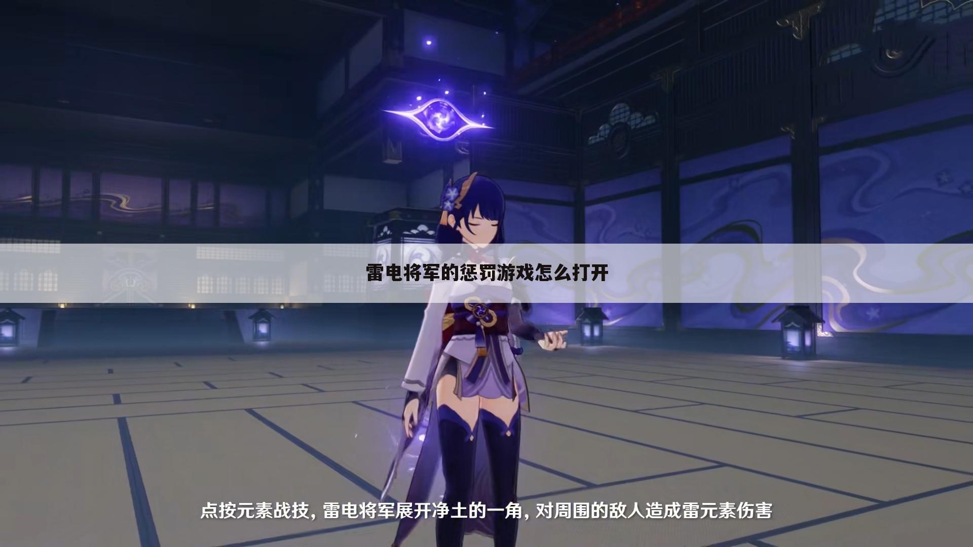 雷电将军的惩罚游戏怎么打开