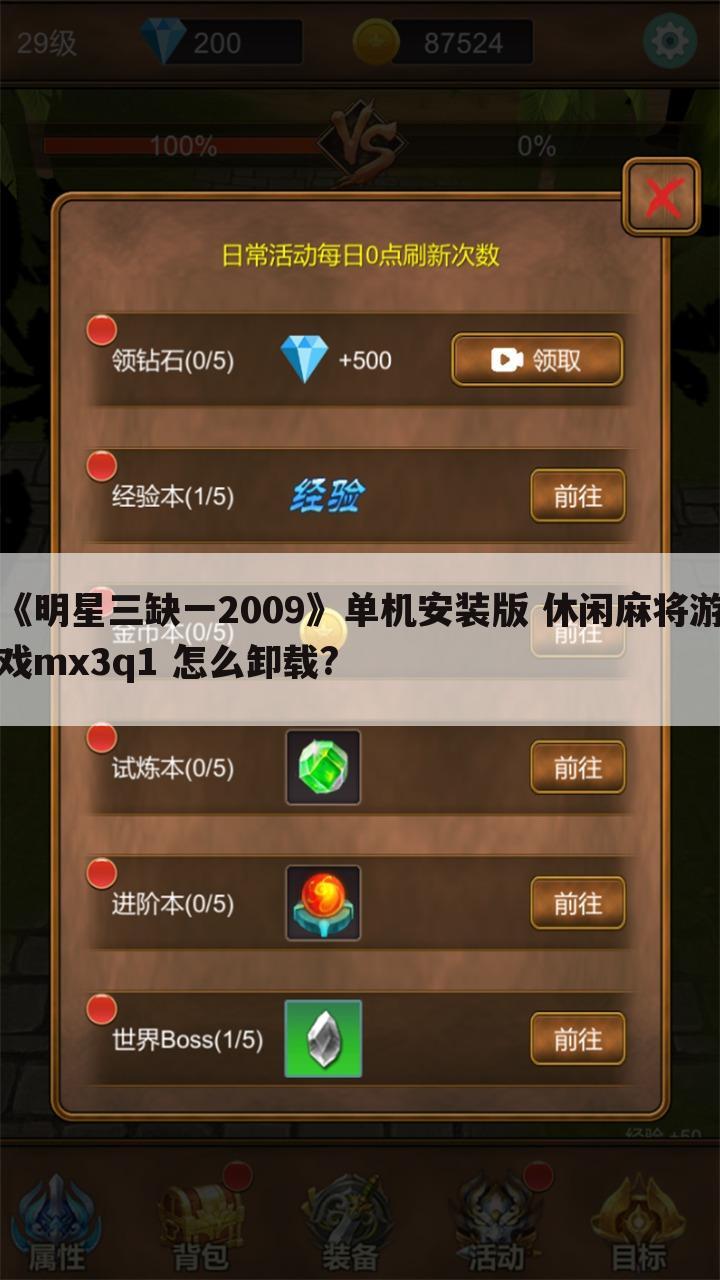 《明星三缺一2009》单机安装版 休闲麻将游戏mx3q1 怎么卸载?