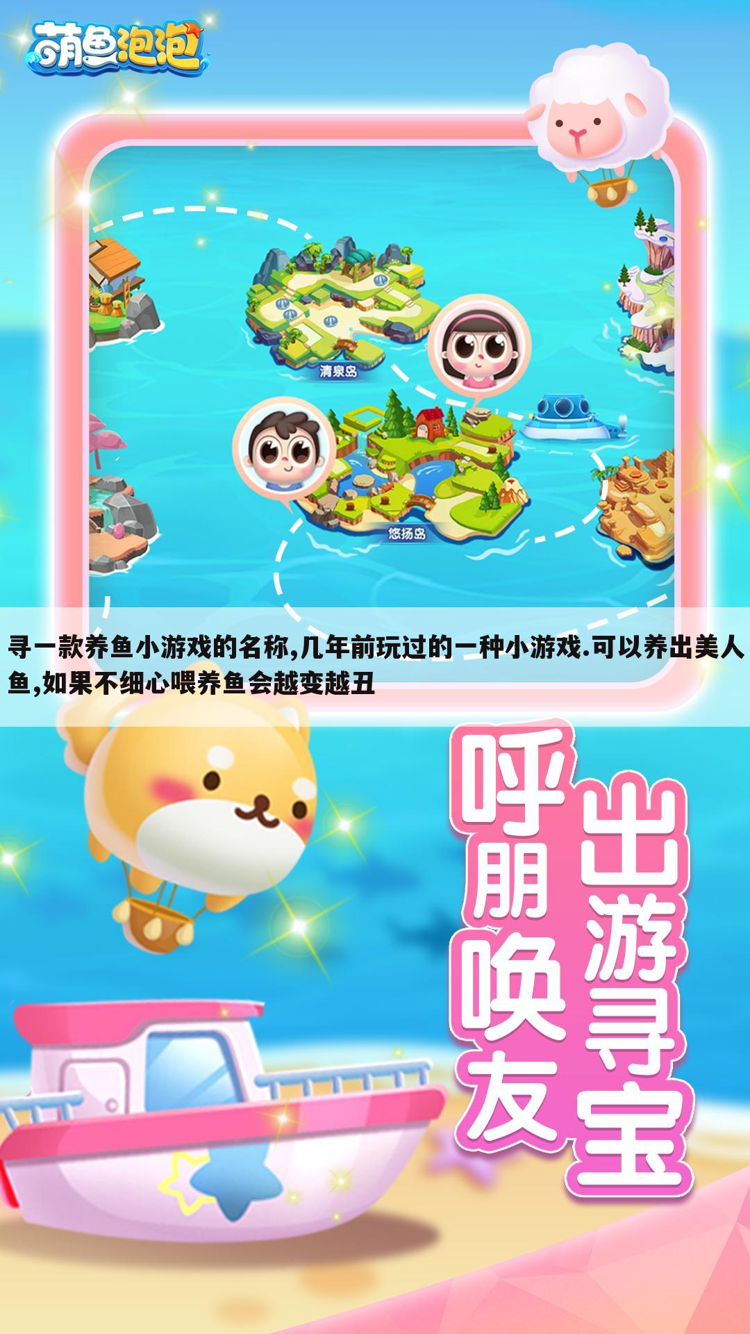 寻一款养鱼小游戏的名称,几年前玩过的一种小游戏.可以养出美人鱼,如果不细心喂养鱼会越变越丑