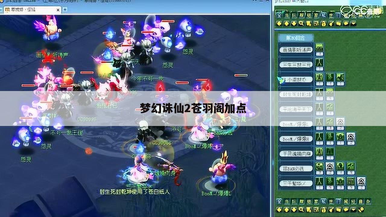 梦幻诛仙2苍羽阁加点