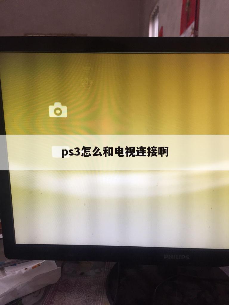 ps3怎么和电视连接啊