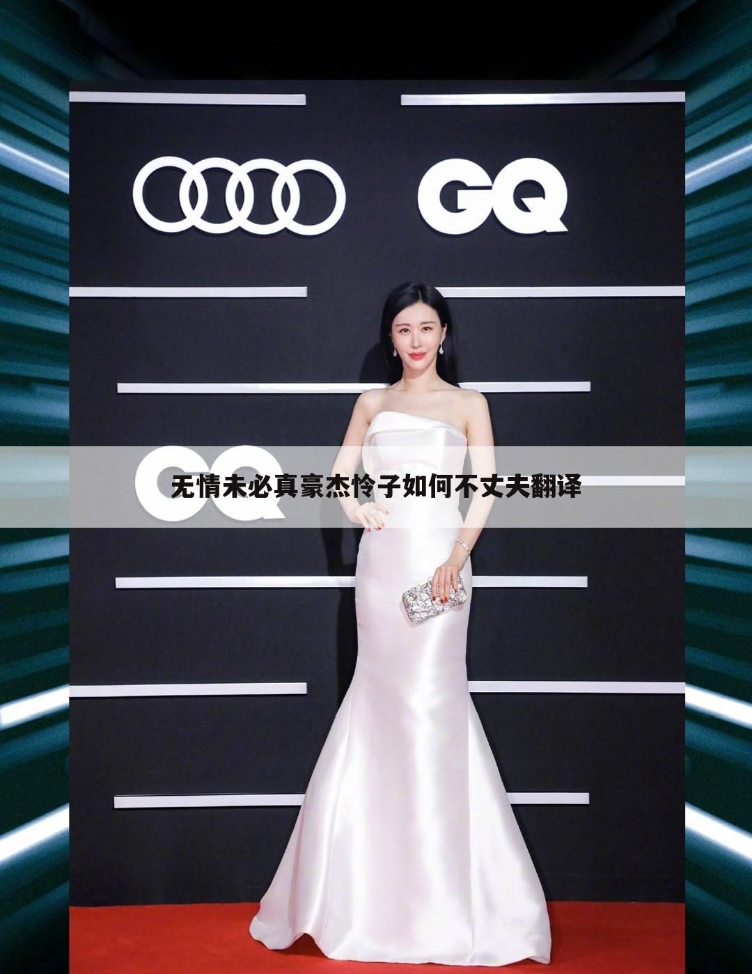 无情未必真豪杰怜子如何不丈夫翻译