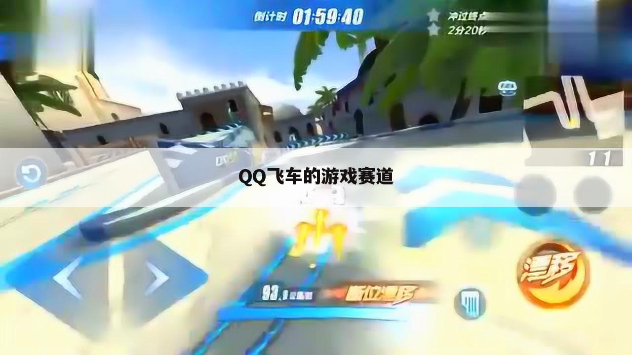 QQ飞车的游戏赛道