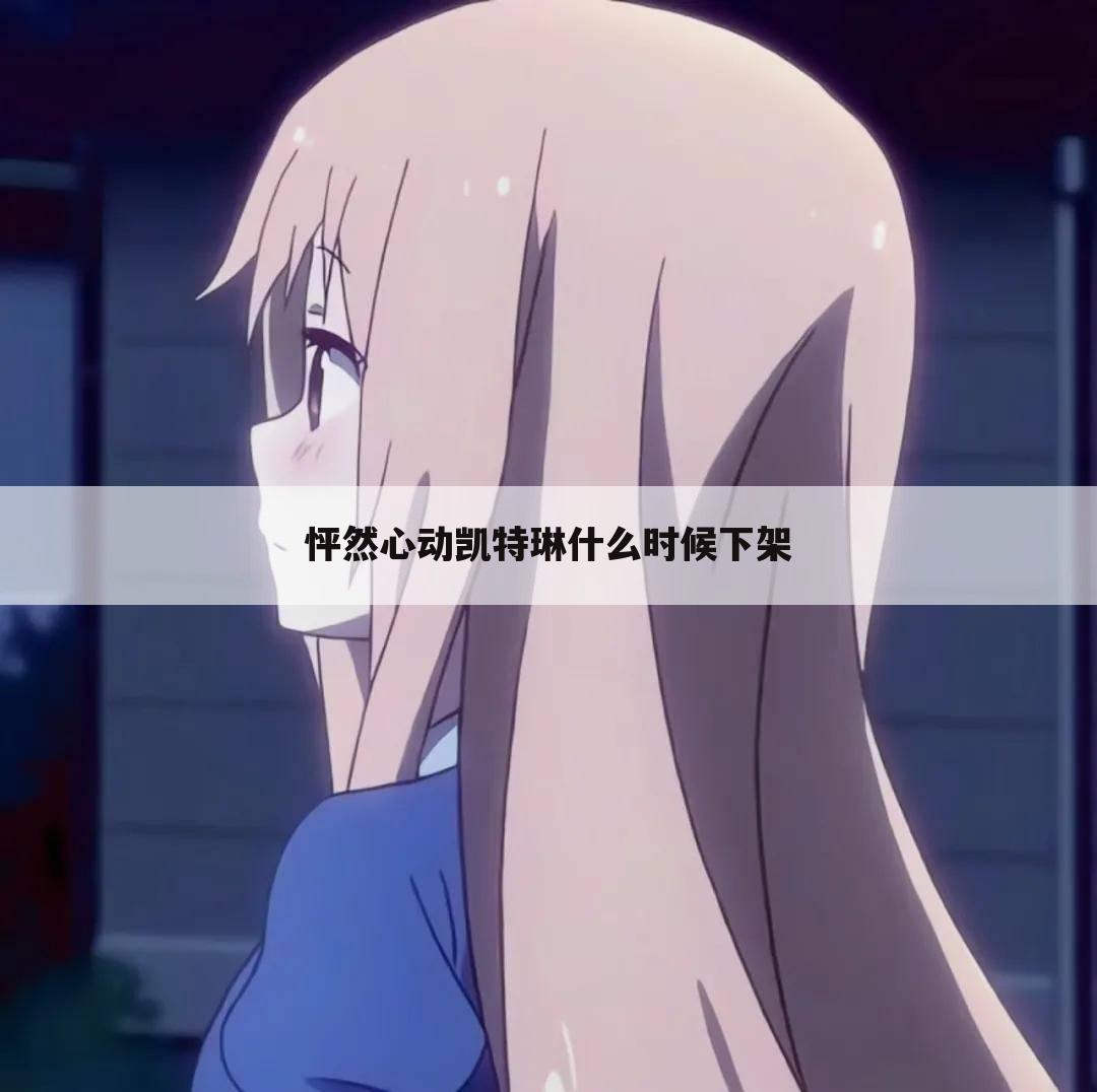 怦然心动凯特琳什么时候下架