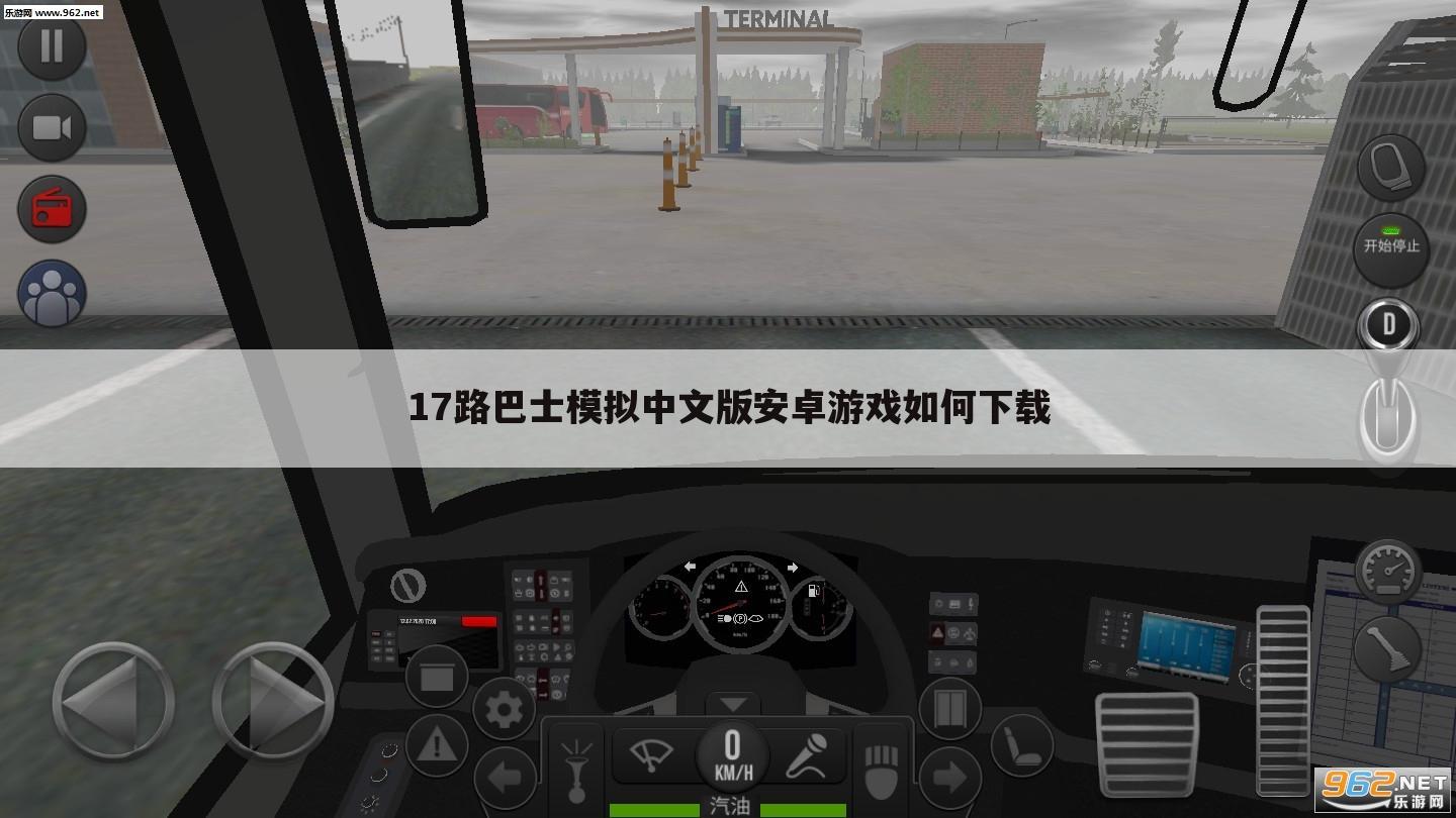 17路巴士模拟中文版安卓游戏如何下载