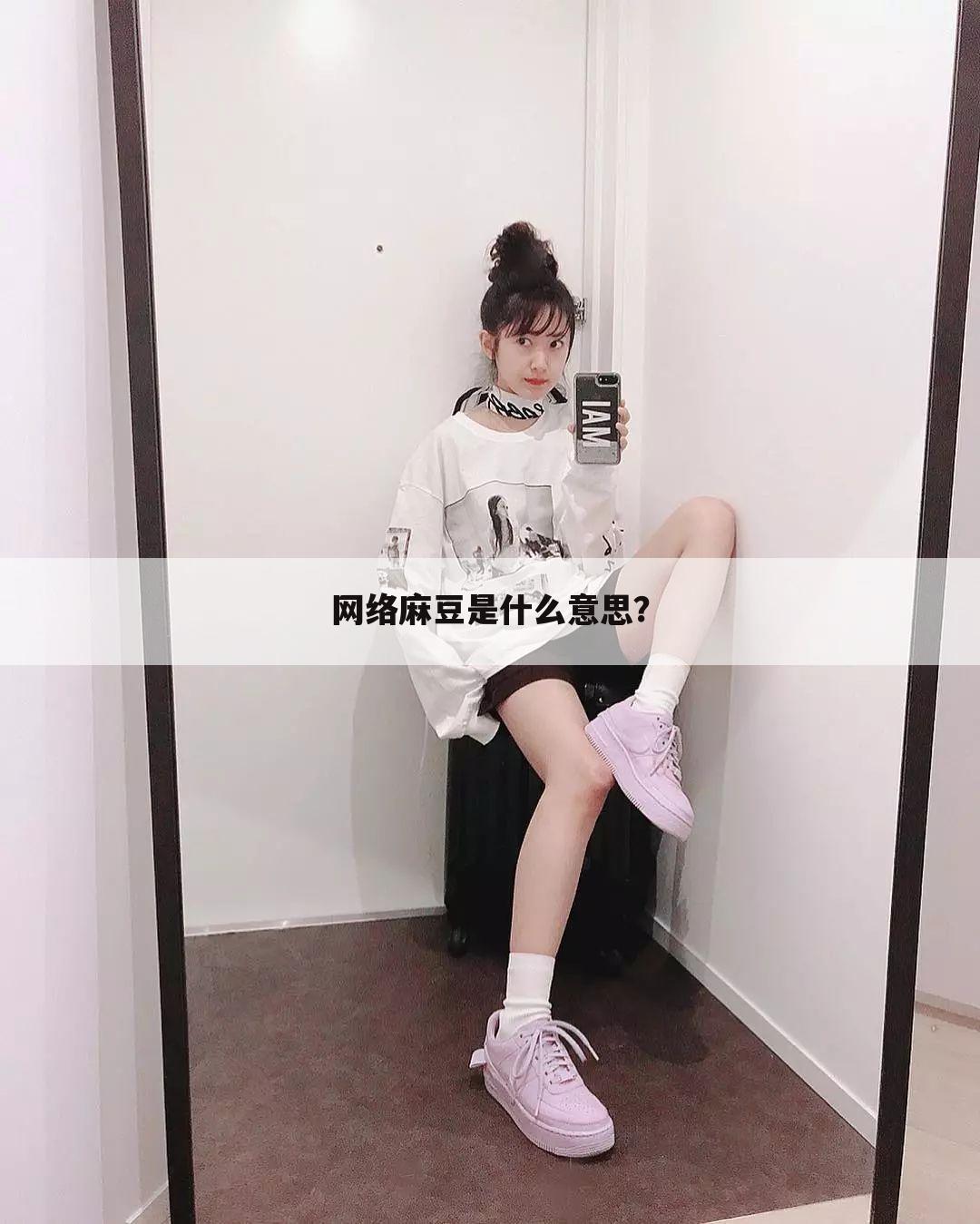 网络麻豆是什么意思?