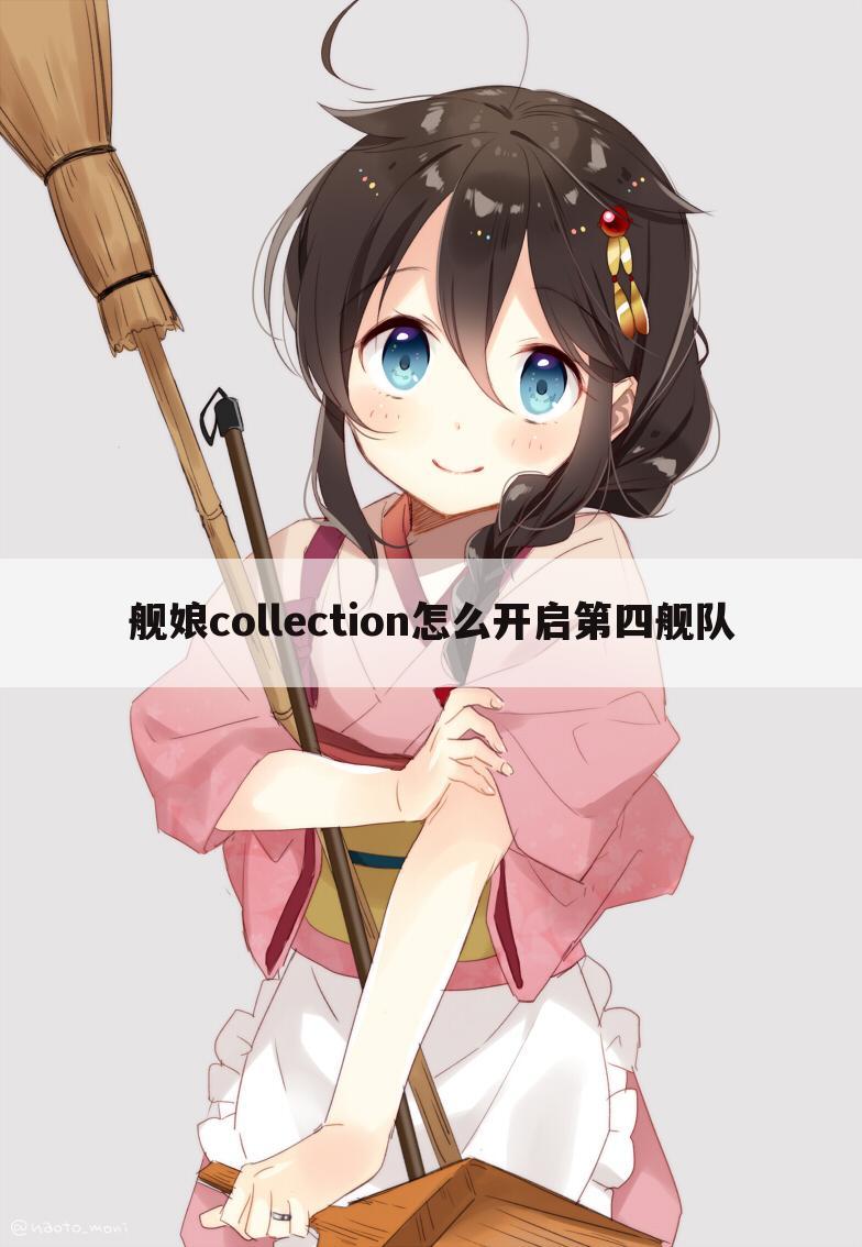 舰娘collection怎么开启第四舰队
