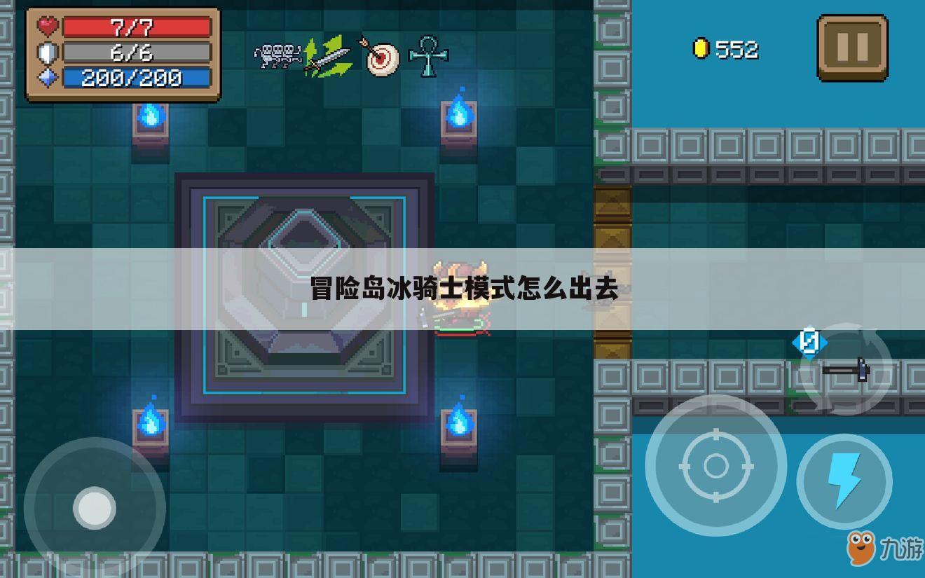 冒险岛冰骑士模式怎么出去