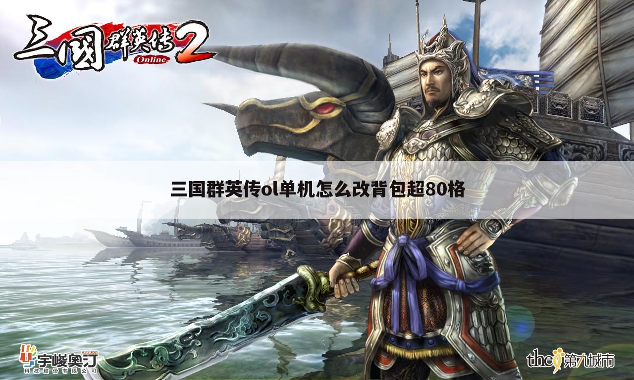 三国群英传ol单机怎么改背包超80格