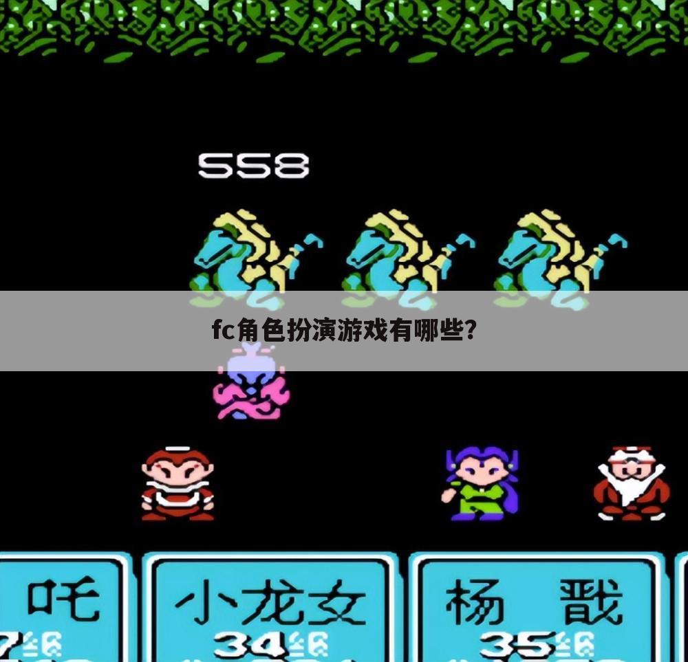 fc角色扮演游戏有哪些?