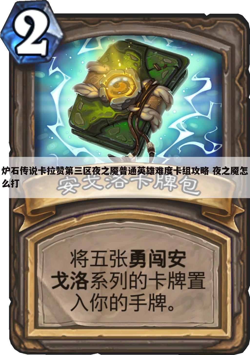 炉石传说卡拉赞第三区夜之魇普通英雄难度卡组攻略 夜之魇怎么打