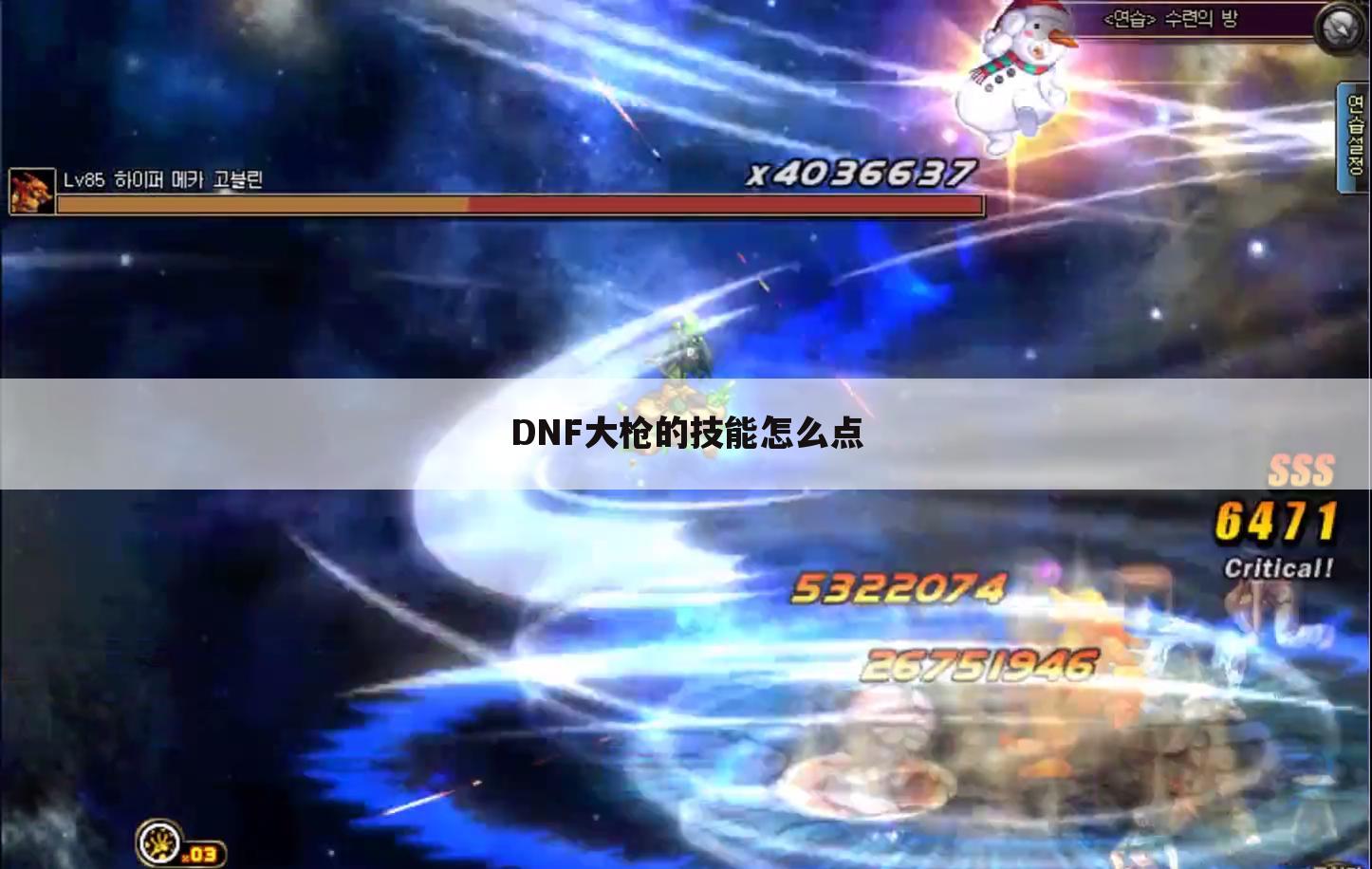 DNF大枪的技能怎么点