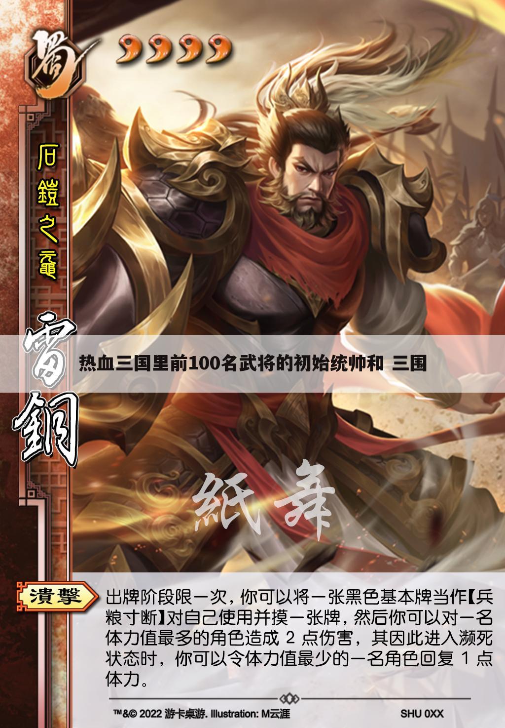 热血三国里前100名武将的初始统帅和 三围