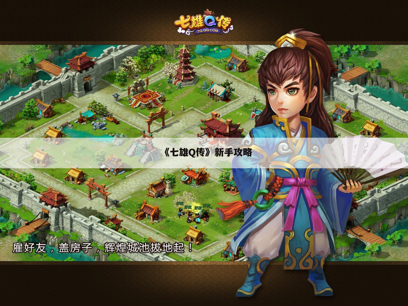 《七雄Q传》新手攻略