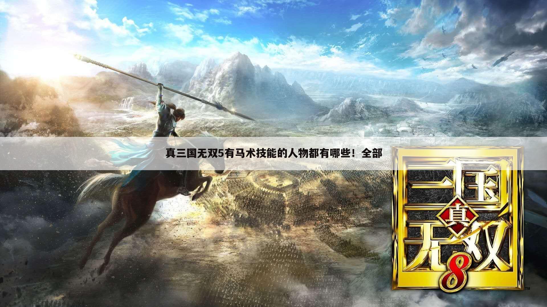真三国无双5有马术技能的人物都有哪些!全部