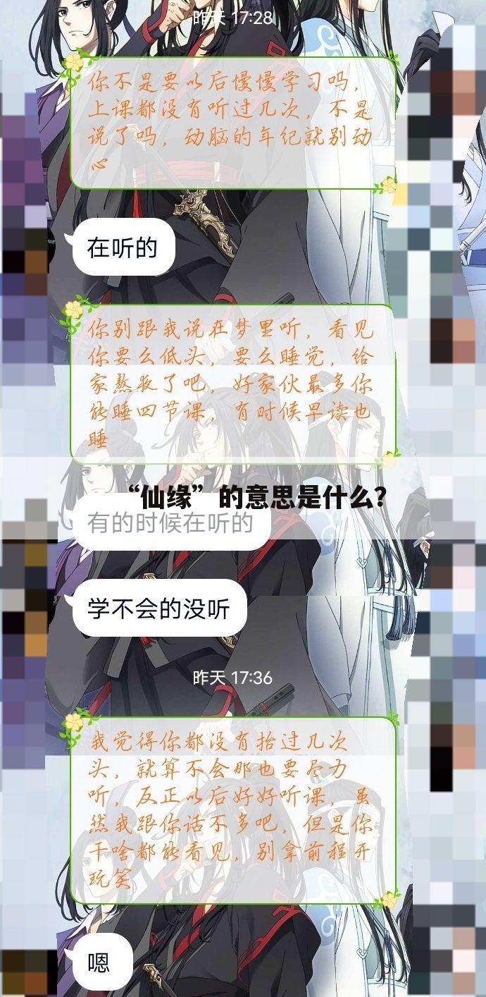 “仙缘”的意思是什么？