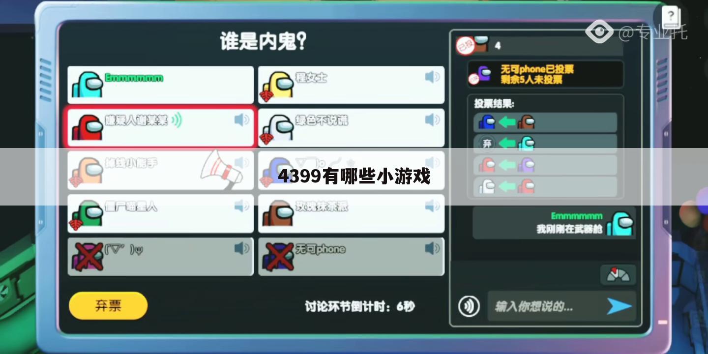 4399有哪些小游戏