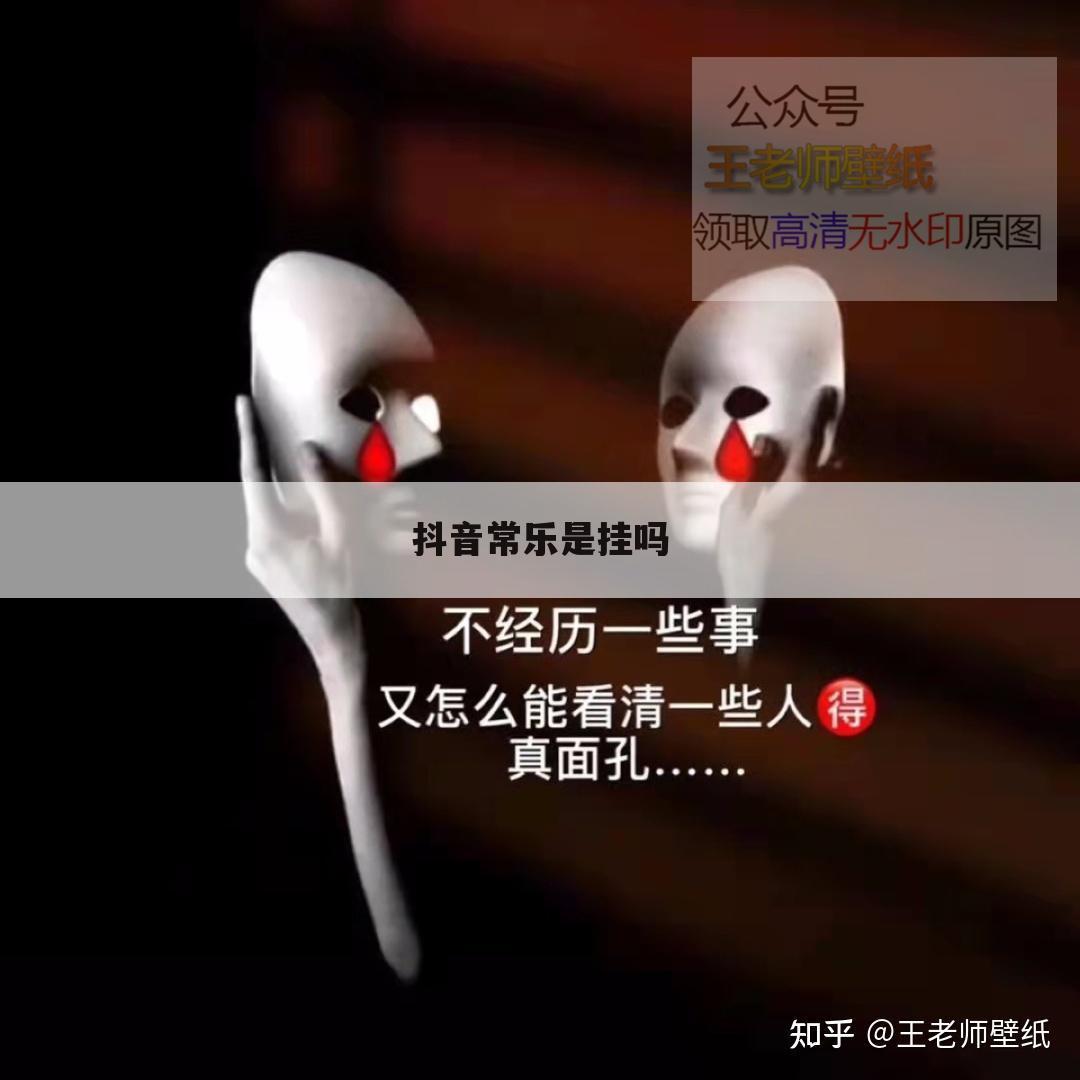 抖音常乐是挂吗