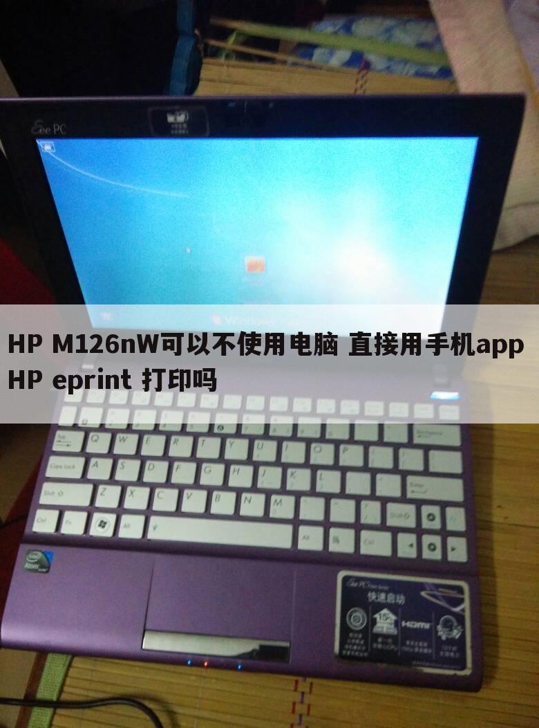 HP M126nW可以不使用电脑 直接用手机app HP eprint 打印吗