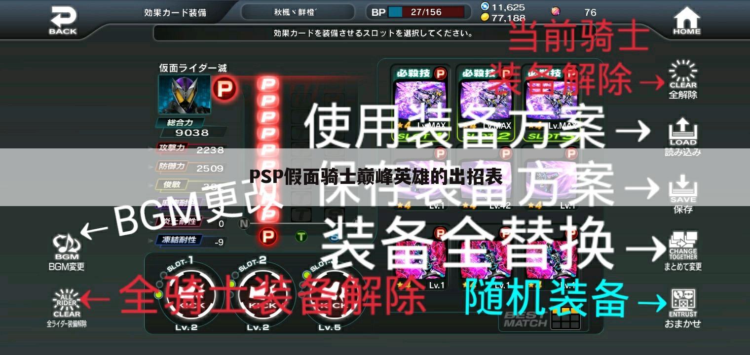 PSP假面骑士巅峰英雄的出招表