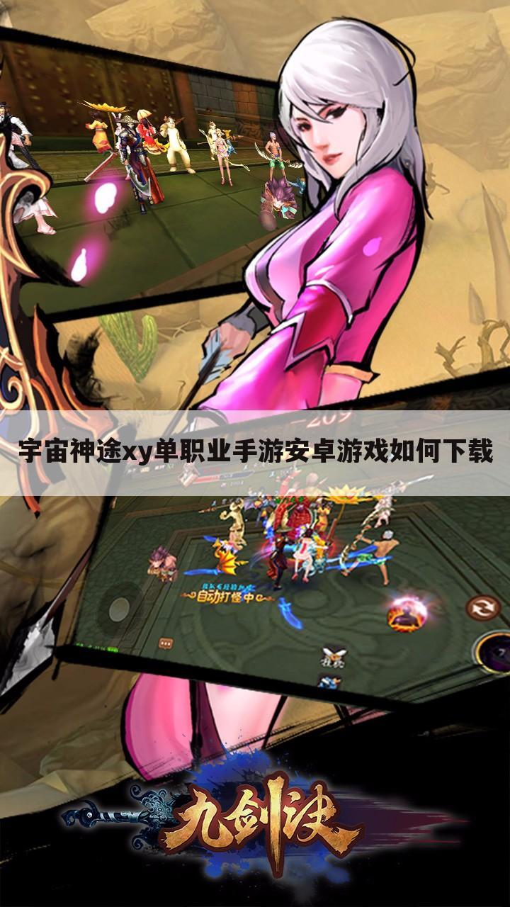 宇宙神途xy单职业手游安卓游戏如何下载