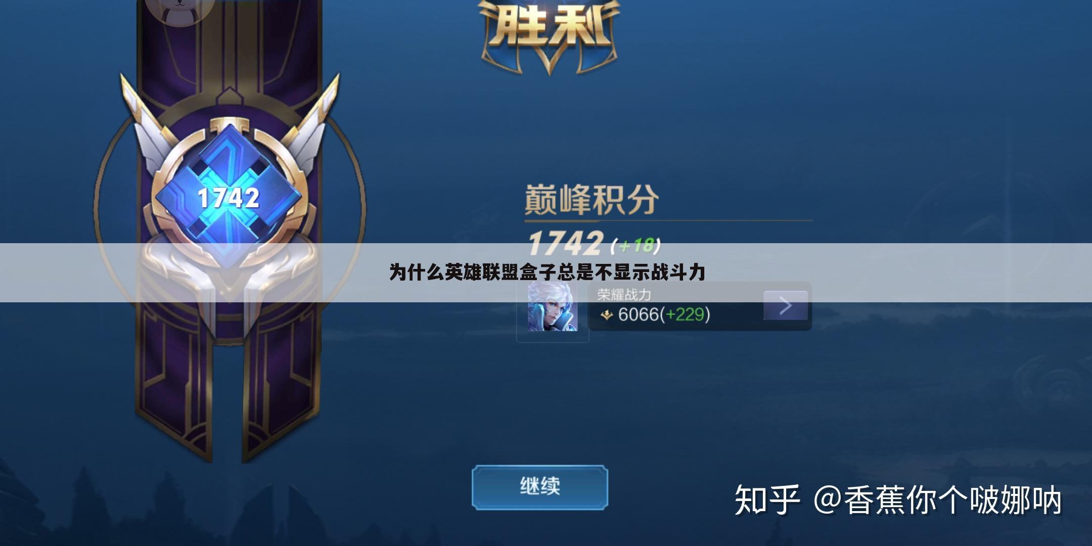 为什么英雄联盟盒子总是不显示战斗力