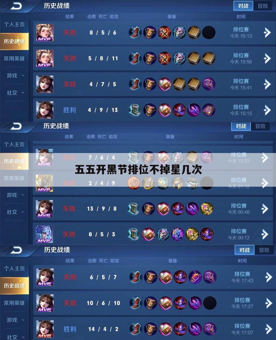 五五开黑节排位不掉星几次