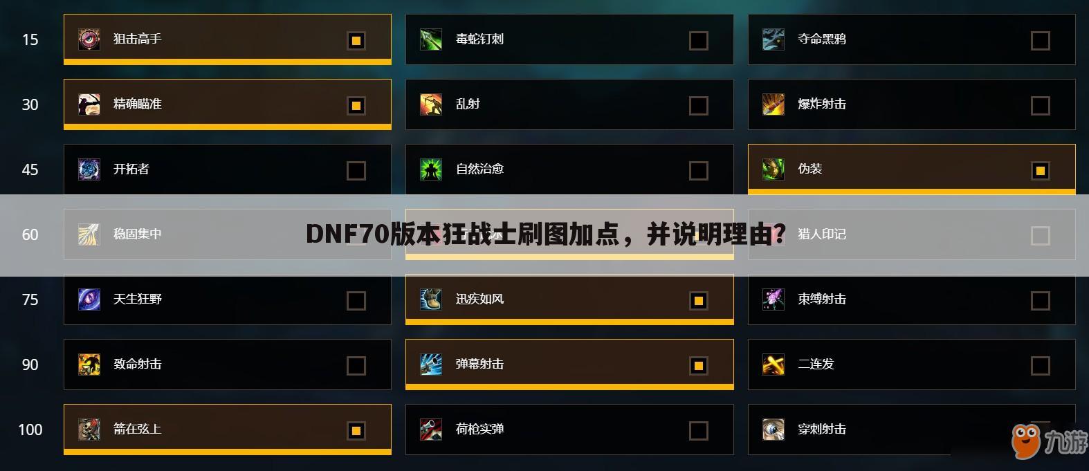 DNF70版本狂战士刷图加点，并说明理由？