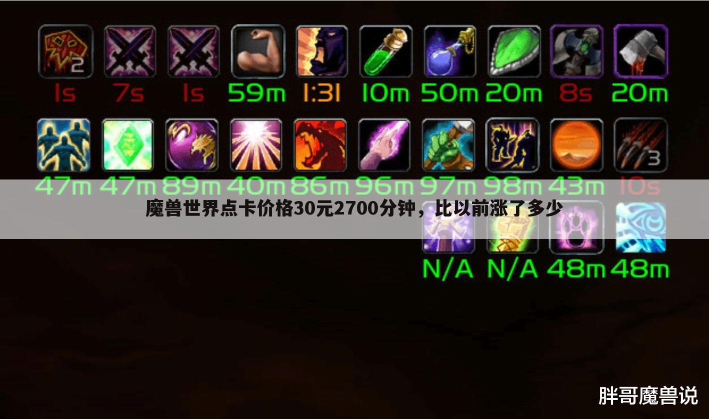 魔兽世界点卡价格30元2700分钟，比以前涨了多少