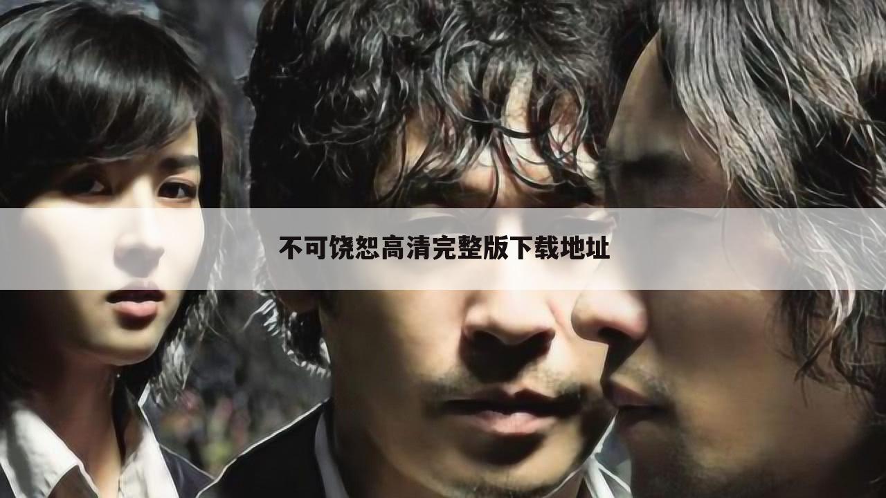 不可饶恕高清完整版下载地址