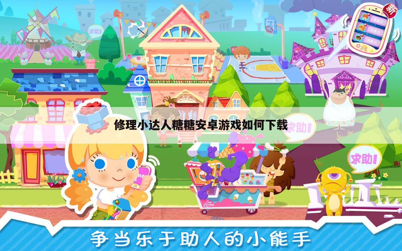 修理小达人糖糖安卓游戏如何下载