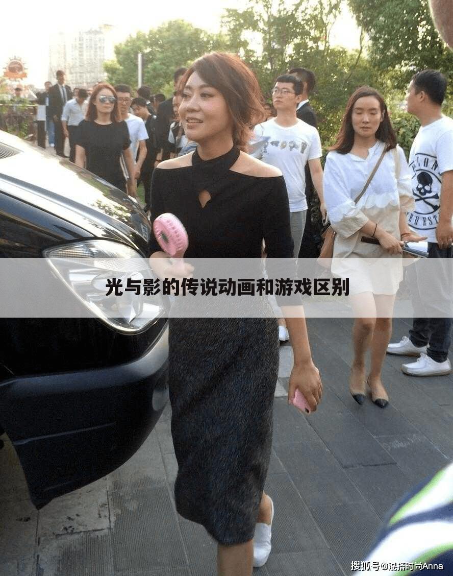 光与影的传说动画和游戏区别