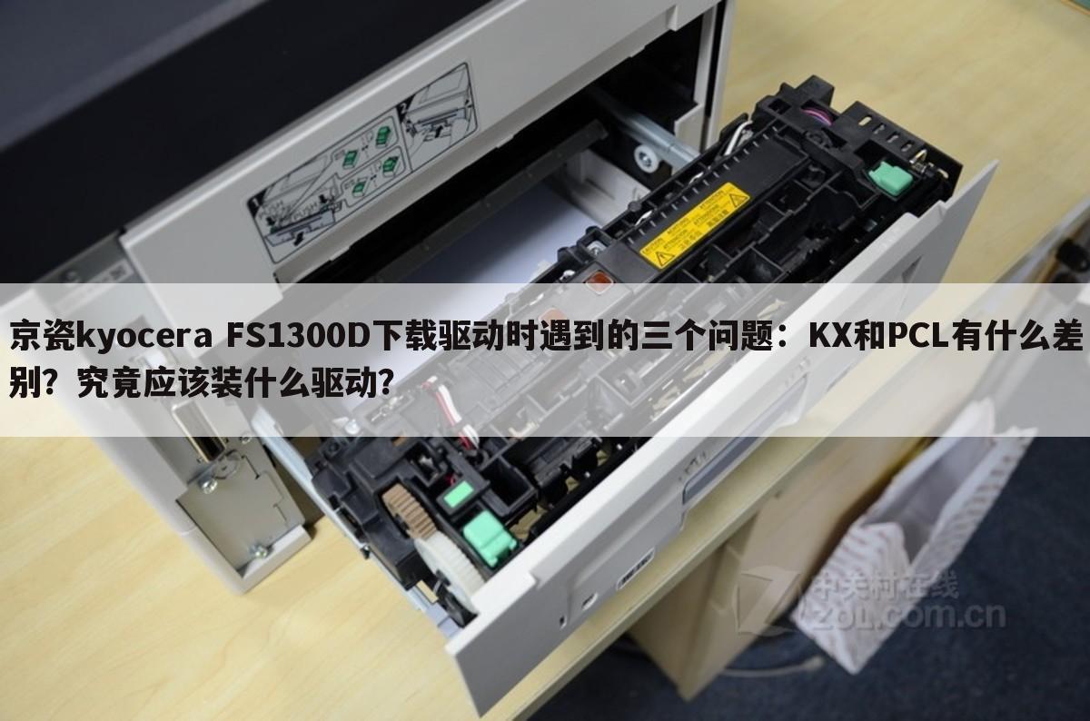京瓷kyocera FS1300D下载驱动时遇到的三个问题:KX和PCL有什么差别?究竟应该装什么驱动?