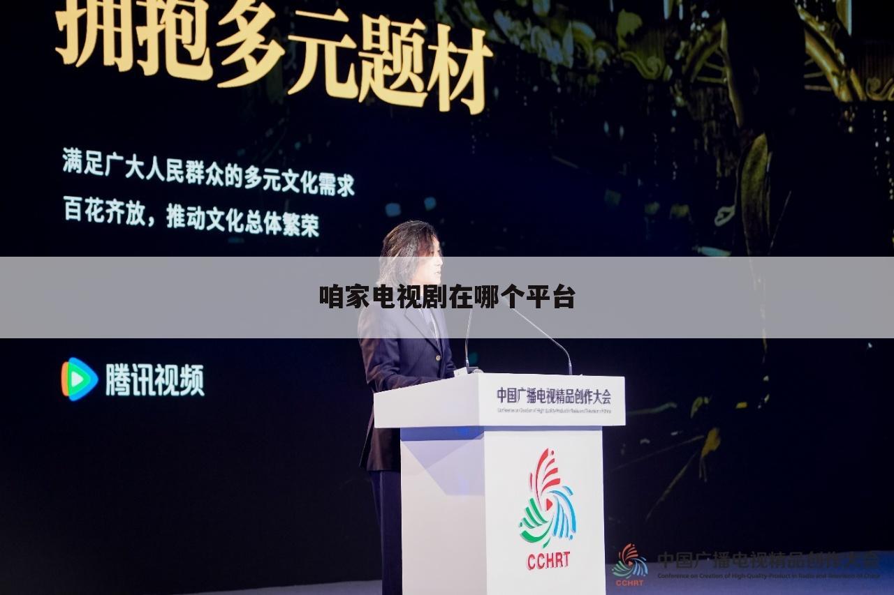 咱家电视剧在哪个平台