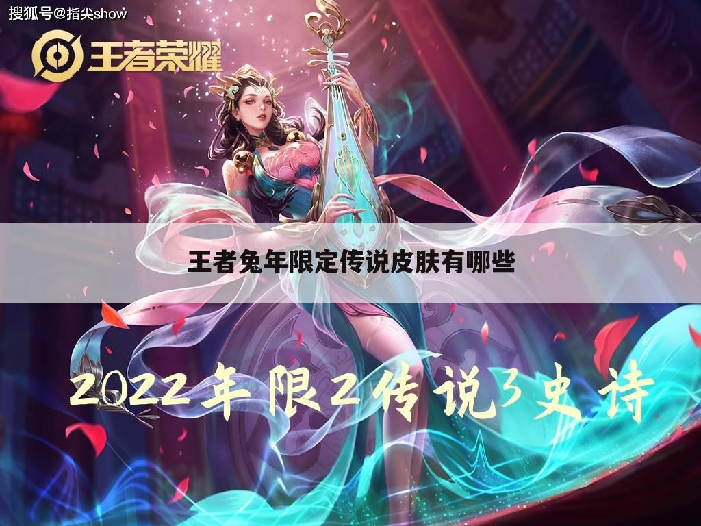 王者兔年限定传说皮肤有哪些