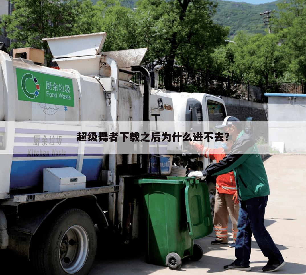 超级舞者下载之后为什么进不去?