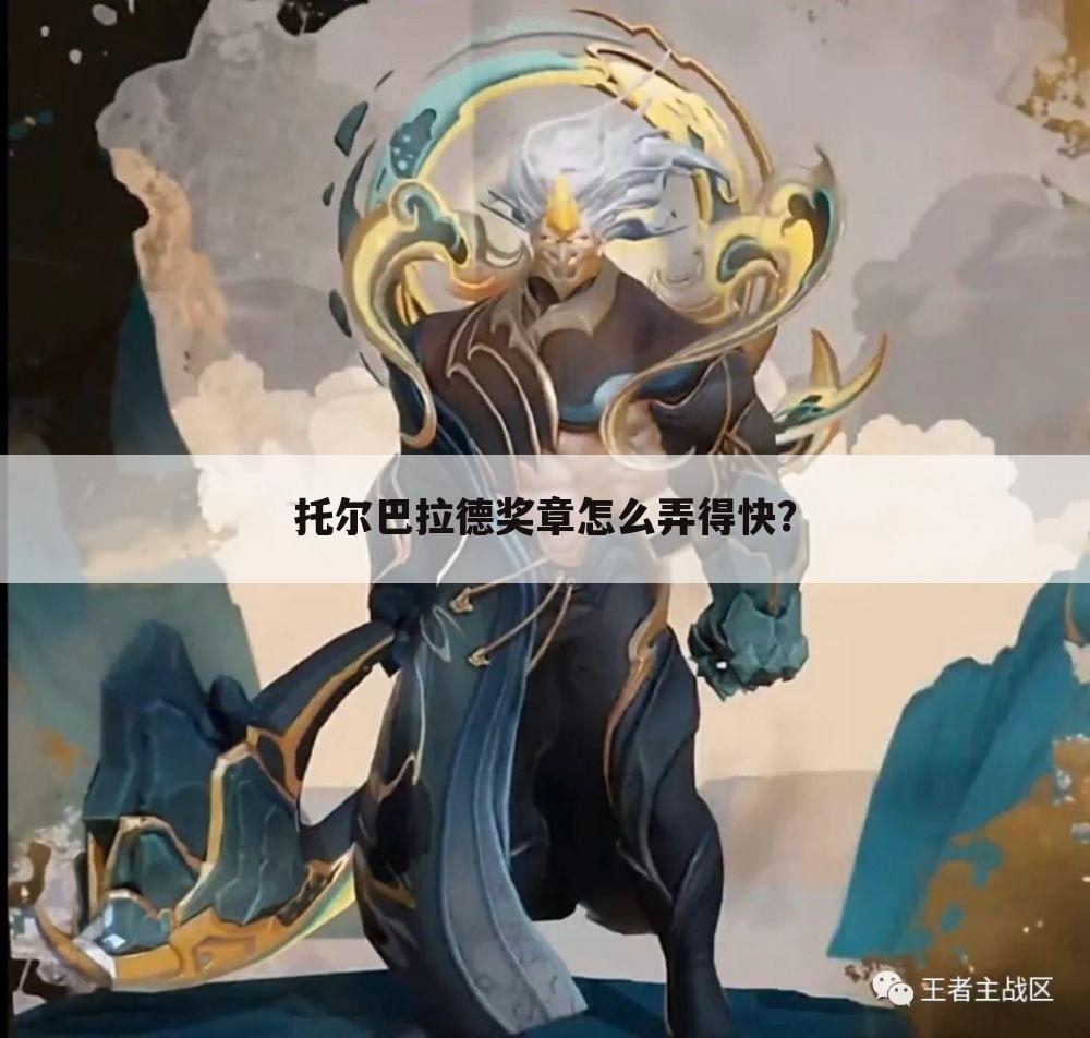 托尔巴拉德奖章怎么弄得快?