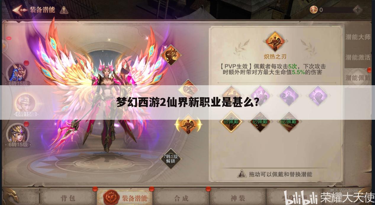 梦幻西游2仙界新职业是甚么？