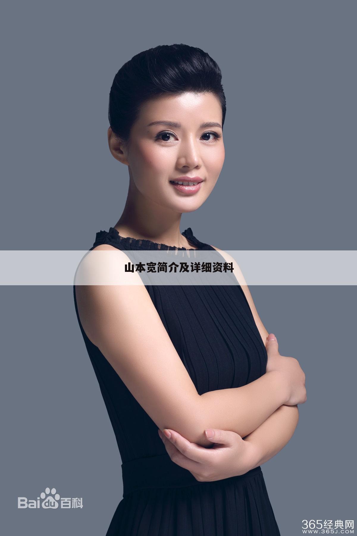 山本宽简介及详细资料