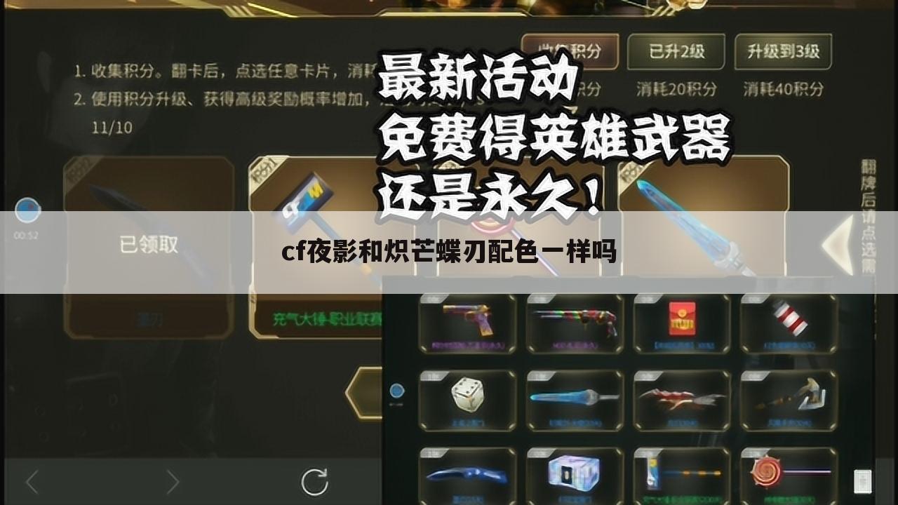 cf夜影和炽芒蝶刃配色一样吗
