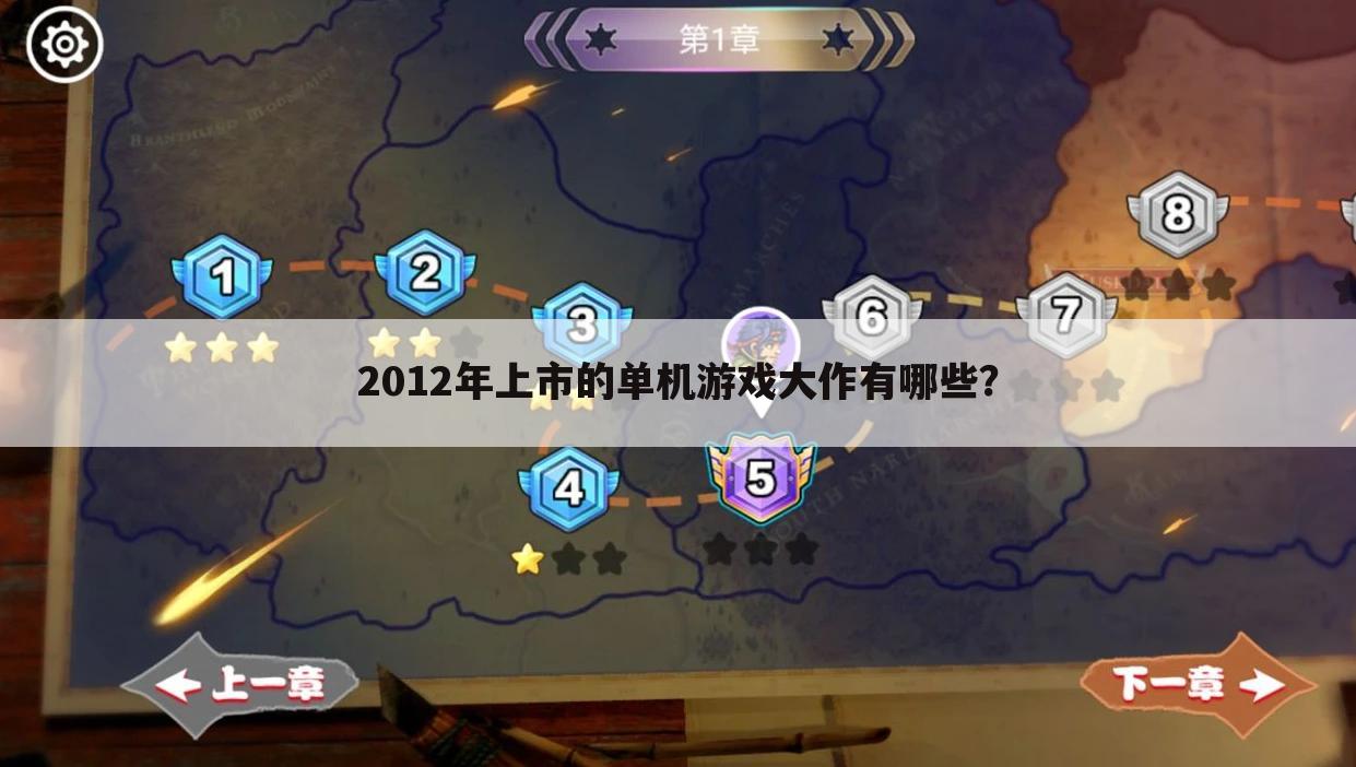 2012年上市的单机游戏大作有哪些?